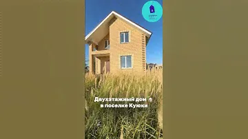 ДВУХЭТАЖНЫЙ ДОМ КУЮКИ ПЕСТРЕЧИНСКИЙ РАЙОН