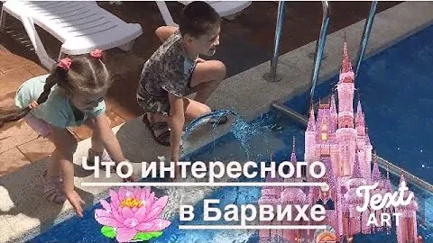 Анапа обзор отеля барвиха Руслан и Надя