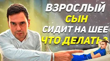 ВЗРОСЛЫЙ Сын СИДИТ НА ШЕЕ У Родителей, Что делать? / Психология Семейных Отношений