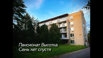 Пансионат Высотка. Спустя семь лет после закрытия.