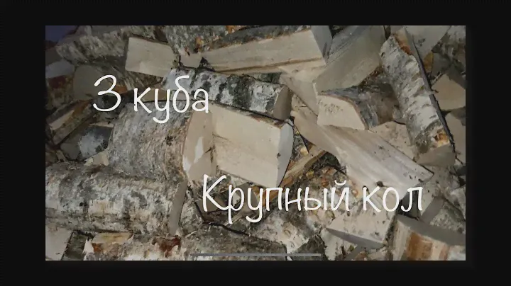 3 куба, КРУПНЫЙ КОЛ!!! доставка в СНТ Волна г. Шлиссельбург 07.12.2022