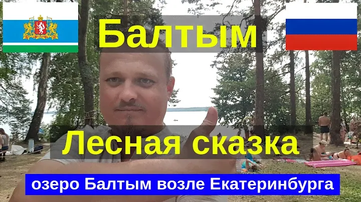 Озеро Балтым, база отдыха лесная сказка. Вот где можно замечательно отдохнуть в Екатеринбурге