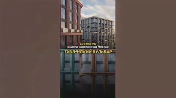 Премьера 2024 – Премиальный квартал «Тишинский бульвар» на Пресне