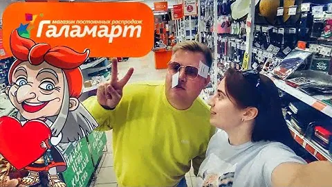 Обзор из магазина Галамарт.🛍🛒 Показываем новинки с кумом @artemkavoronov 🛍 Блогеры в деле.👌🏻✅