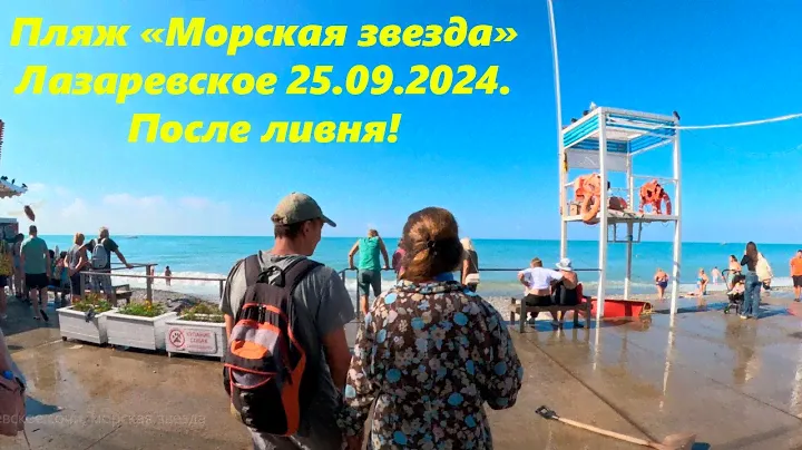 Лазаревское после ливня! Погода отличная, 25.09.2024. Пляж "Морская звезда"🌴ЛАЗАРЕВСКОЕ СЕГОДНЯ🌴СОЧИ