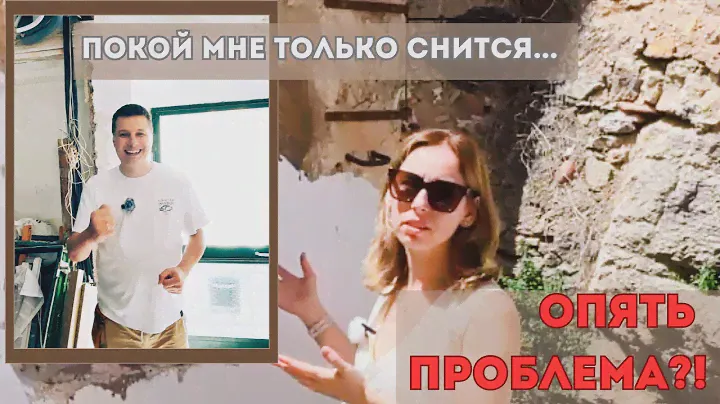 Продолжаем ремонт старинного испанского дома. Вторая серия триллера. Прорыв канализации.