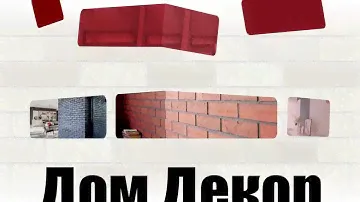 Компания Дом Декор — Бердск