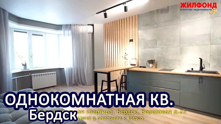 Однокомнатная квартира, Бердск, Березовая, дом 25.  Агентство недвижимости ЖИЛФОНД Новосибирск