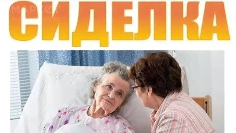 Вся правда о работе сиделки!