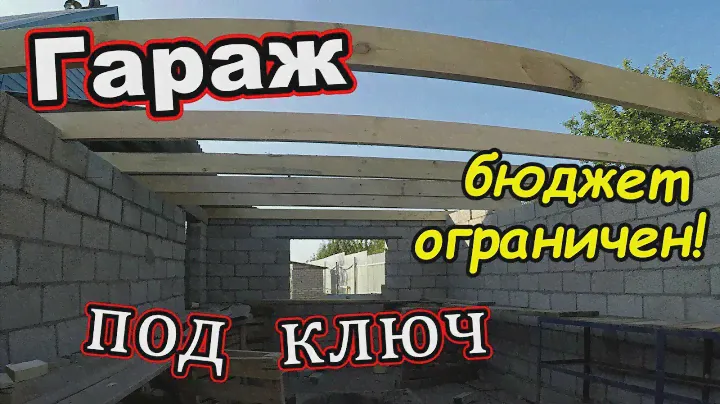 Гараж с керамзитного блока, Ворота окно и дверь, крыша односкатная, бюджет ограничен! (август 2018)
