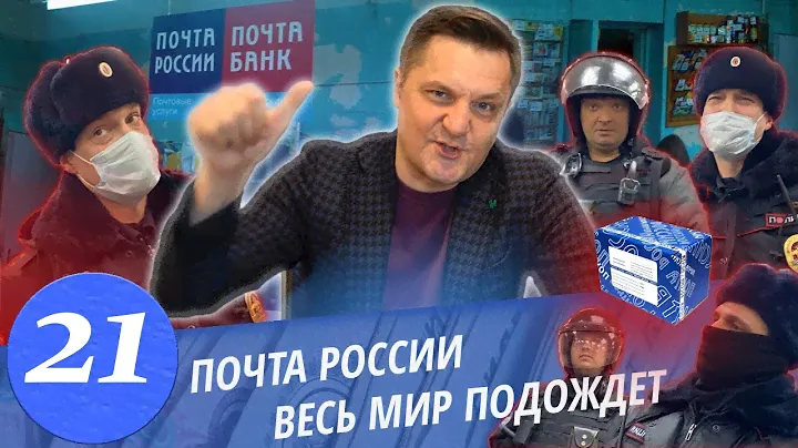 Матвеев против Почта России / Хам Полицейский и борзые охранники