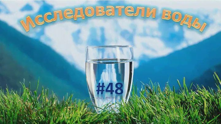 Исследователи воды. Выпуск №46. Святой источник. Такой ли уж святой?..