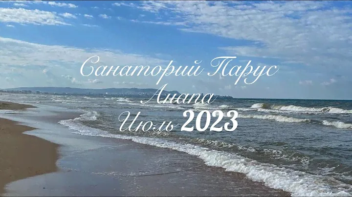 Санаторий ПАРУС Анапа 2023 год июль
