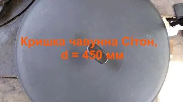 Чавунна кришка Термо, Сітон, діаметр 450 мм