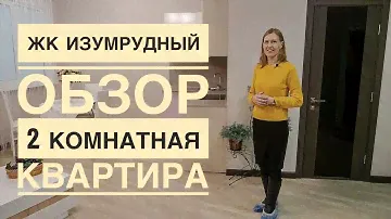 2-комнатная кв. 62м2, ЖК «Изумрудный» во Владивостоке