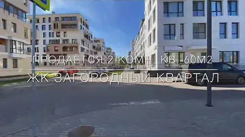 2 комн. Квартира 60м2 в Жк Загородный квартал