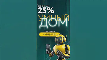 Создать Умный Дом и сэкономить деньги - это реально!