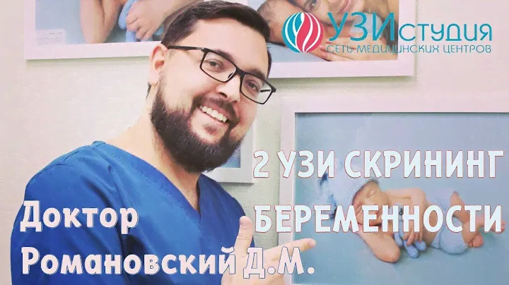 УЗИ скрининг беременности 2 триместра