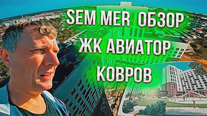Sem Mer обзор жк АВИАТОР !!!