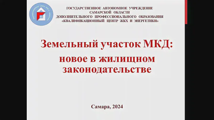 Земельный участок МКД: новое в жилищном законодательстве
