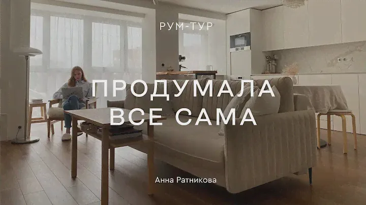 Румтур по КВАРТИРЕ ДИЗАЙНЕРА 💕 Капитальный РЕМОНТ ТРЕШКИ 69 КВ.М