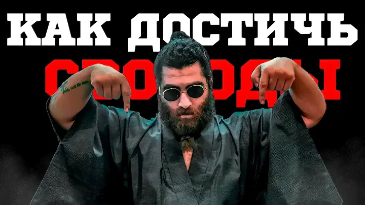 КАК ДОСТИЧЬ СВОБОДЫ | ЛУЧШАЯ МОТИВАЦИЯ | АРСЕН МАРКАРЯН