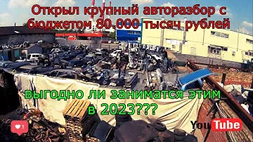 Как открыть крупный авторазбор с бюджетом 80000 тыс рублей? Выгодно ли?