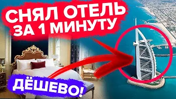 КАК ЗАБРОНИРОВАТЬ ЛЮБОЙ ОТЕЛЬ В МИРЕ ПО САМОЙ НИЗКОЙ ЦЕНЕ ЗА 60 СЕКУНД