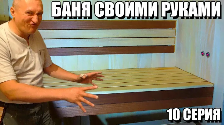 Баня своими руками из дерева. Финал. Сериал баня. 10 серия. Новосибирск. Бердск.