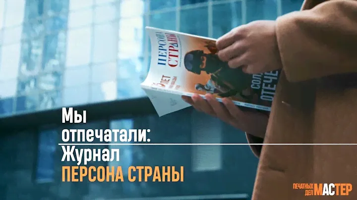 Журнал "ПЕРСОНА СТРАНЫ"