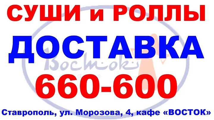 СУШИ РОЛЛЫ ДОСТАВКА еды СТАВРОПОЛЬ кафе ВОСТОК 660 600 Морозова 4 это Для любителей Японской еды