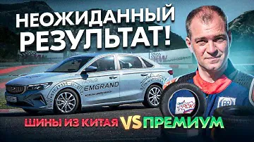 Китайские шины vs премиум: неожиданный результат!
