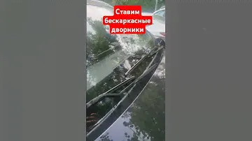 чери тигго 7 про макс ставим бескаркасные дворники #fv32 #7pro  смотришь канал ПОДПИШИСЬ