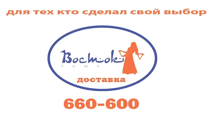 Кафе ВОСТОК 660 600 Ставрополь Заказ Доставка еды в Ставрополе Меню на сайте восток26 рф