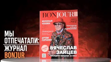 Журнал BONJUR