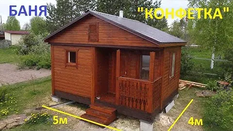 5х4 БАНЯ КОНФЕТКА! Две недели работы!