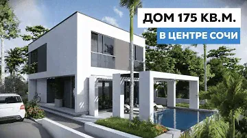 ОБЗОР ДОМА 175 кв.м. в центре Сочи