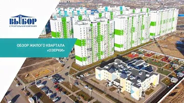 Обзор жилого квартала «ОЗЕРКИ»