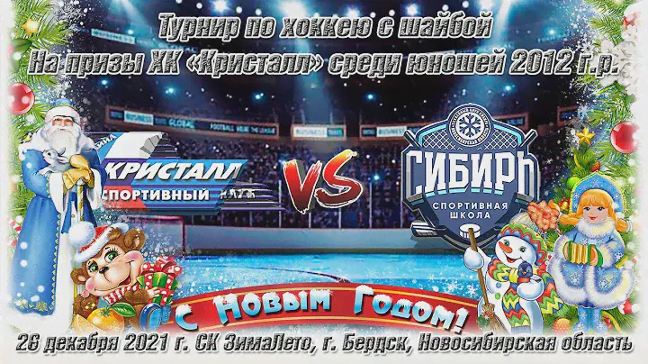 26.12.21 Кристалл 12 (Бердск) vs Сибирь 12 (Новосибирск) Турнир на призы ХК Кристалл