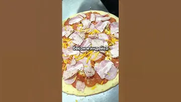 Готовим Пиццу из всего в Додо!