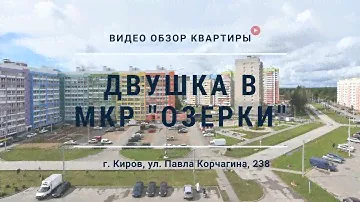 ЖК «Озерки» от Кировспецмонтаж | Телепорт в «Двушку» на Павла Корчагина 238.