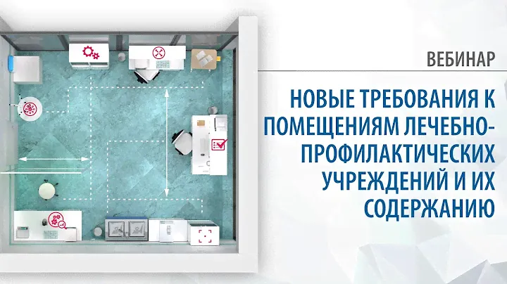 Новые требования к помещениям лечебно-профилактических учреждений и их содержанию | 24.11.21