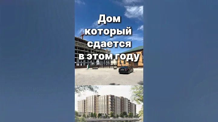 Дом в микрорайоне, который сдается в этом году. #недвижимостьгрозный