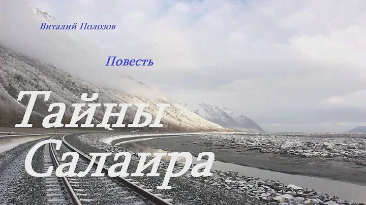 Повесть - Тайны Салаира.. 1 ..