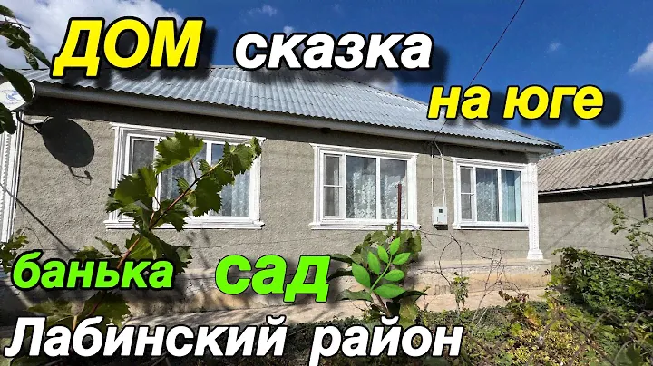 ДОМ СКАЗКА НА ЮГЕ/ БАНЬКА САД 🌿/ Лабинский район
