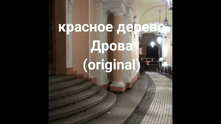 Красное дерево - Дрова (original)