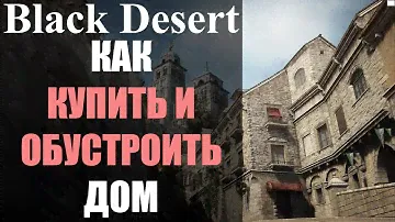 Как купить дом? Где купить мебель? Как обустроить дом? - Black Desert Online