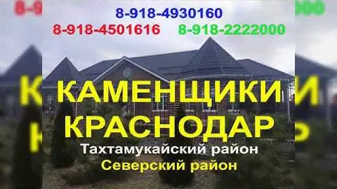 Каменщики в Краснодаре - услуги каменщиков Краснодар 8-918-4930160