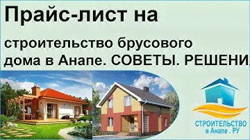 Прайс-лист на строительство брусового дома в Анапе.