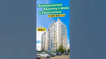 Однокомнатная Квартира у Моря в Севастополе 9 000 000руб на Античном. Обзоры квартир  Крым.